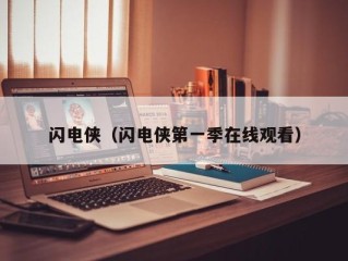 闪电侠（闪电侠第一季在线观看）