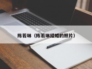 陈若琳（陈若琳结婚的照片）