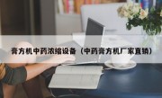 膏方机中药浓缩设备（中药膏方机厂家直销）