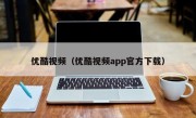 优酷视频（优酷视频app官方下载）