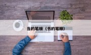 当的笔顺（书的笔顺）