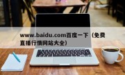 www.baidu.com百度一下（免费直播行情网站大全）