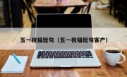 五一祝福短句（五一祝福短句客户）