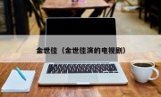 金世佳（金世佳演的电视剧）