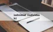 individual（individuals）