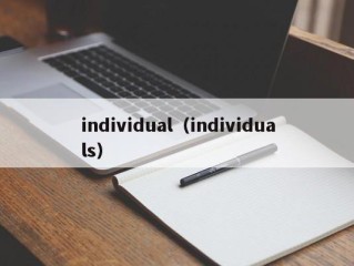 individual（individuals）