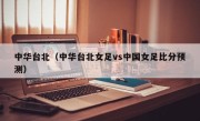 中华台北（中华台北女足vs中国女足比分预测）