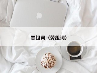 甘组词（劳组词）