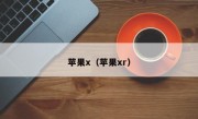 苹果x（苹果xr）