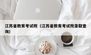 江苏省教育考试院（江苏省教育考试院录取查询）