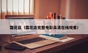 霜花店（霜花店完整电影高清在线观看）