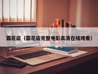 霜花店（霜花店完整电影高清在线观看）