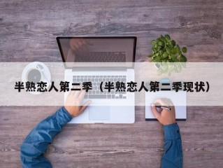 半熟恋人第二季（半熟恋人第二季现状）