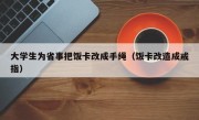 大学生为省事把饭卡改成手绳（饭卡改造成戒指）