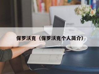 保罗沃克（保罗沃克个人简介）