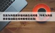 生而为狗我很幸福动画在线观看（生而为狗我很幸福动画在线观看樱花动漫）