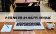 大学生为省事把饭卡改成手绳（饭卡改造）