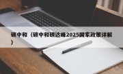 碳中和（碳中和碳达峰2025国家政策详解）