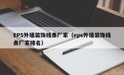 EPS外墙装饰线条厂家（eps外墙装饰线条厂家排名）