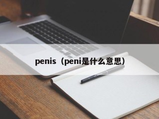 penis（peni是什么意思）