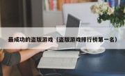 最成功的盗版游戏（盗版游戏排行榜第一名）