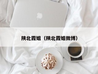 陕北霞姐（陕北霞姐微博）