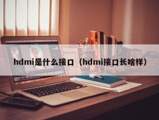 hdmi是什么接口（hdmi接口长啥样）