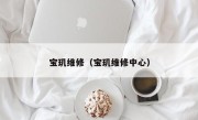 宝玑维修（宝玑维修中心）