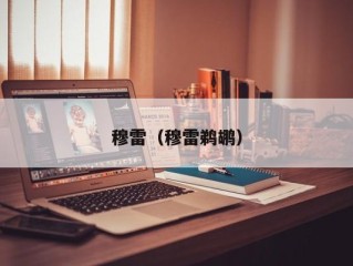 穆雷（穆雷鹈鹕）