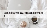 中超最新排行榜（2025年中超最新积分榜）