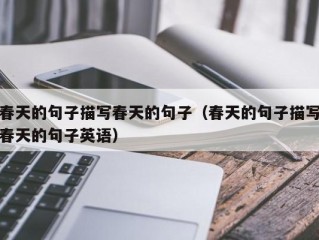 春天的句子描写春天的句子（春天的句子描写春天的句子英语）