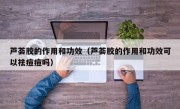芦荟胶的作用和功效（芦荟胶的作用和功效可以祛痘痘吗）