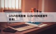 cctv5在线直播（cctv5在线直播节目表）