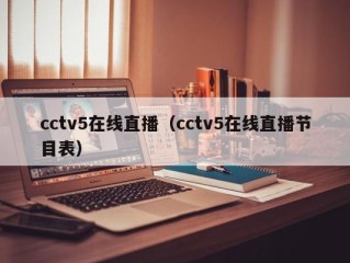 cctv5在线直播（cctv5在线直播节目表）