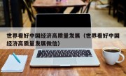 世界看好中国经济高质量发展（世界看好中国经济高质量发展微信）