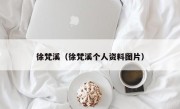 徐梵溪（徐梵溪个人资料图片）