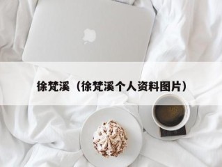 徐梵溪（徐梵溪个人资料图片）