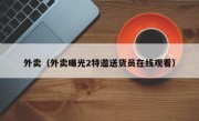 外卖（外卖曝光2特邀送货员在线观看）