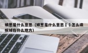 娘惹是什么意思（娘惹是什么意思峇峇怎么读槟城在什么地方）