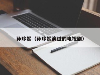 孙珍妮（孙珍妮演过的电视剧）