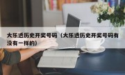 大乐透历史开奖号码（大乐透历史开奖号码有没有一样的）