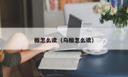 桓怎么读（乌桓怎么读）