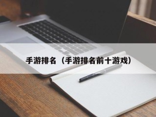 手游排名（手游排名前十游戏）