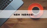 哈基米（哈基米日语）