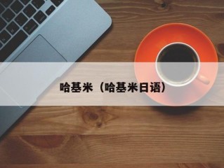 哈基米（哈基米日语）