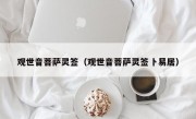 观世音菩萨灵签（观世音菩萨灵签卜易居）
