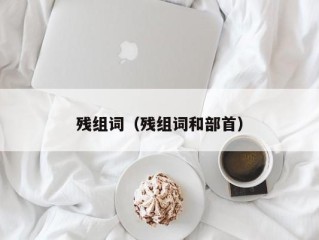 残组词（残组词和部首）