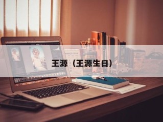 王源（王源生日）