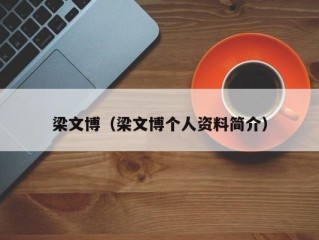 梁文博（梁文博个人资料简介）
