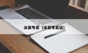 泳装专卖（泳装专卖店）